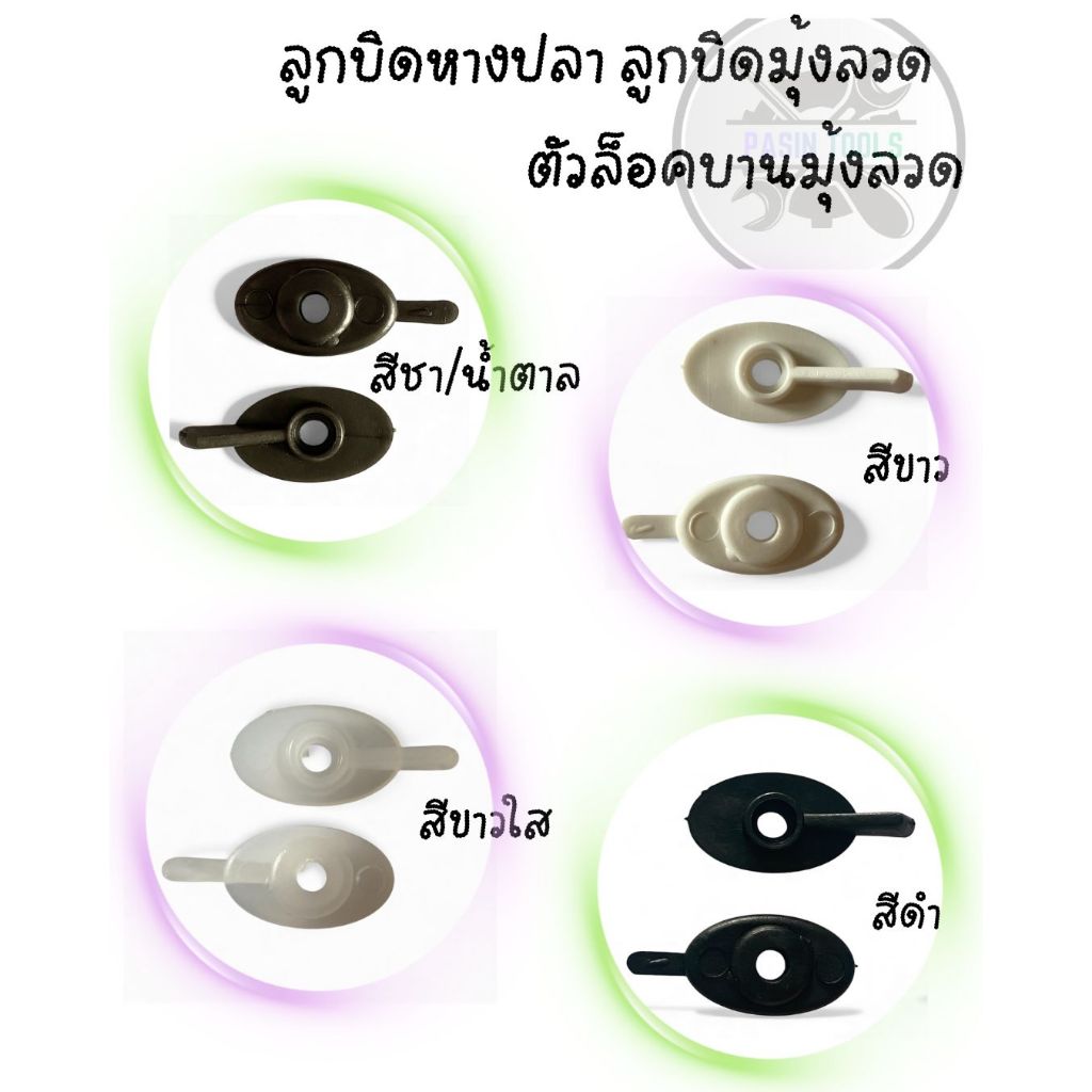 (มีของพร้อมส่ง)ลูกบิดล็อคหางปลา ลูกบิดมุ้งลวด หางปลามุ้งลวด ตัวล็อคบานมุ้งลวด