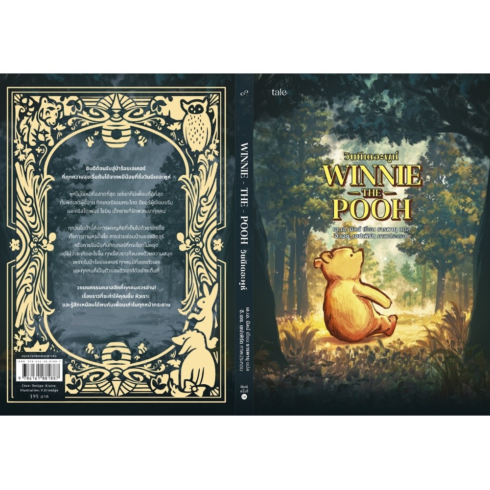 วินนีเดอะพูห์ (re-newed) (แถมเฉพาะที่คั่นในเล่ม) / เอ.เอ. มิลน์ เขียน (Tale publishing) / หนังสือใหม