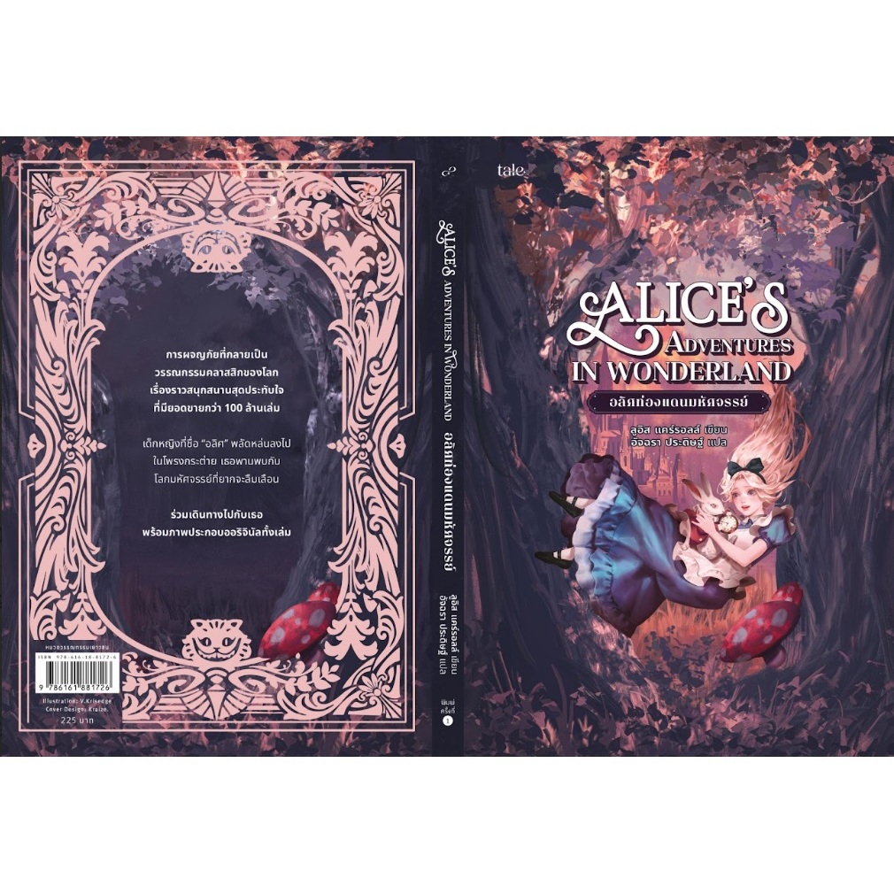 อลิศท่องแดนมหัศจรรย์ (พิมพ์ครั้งที่2 , ไม่มีของแถม) / ลูอิส แครอลล์ เขียน (Tale publishing) / หนังสื