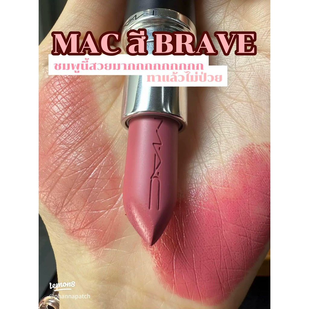 พร้อมส่ง ลิปสติกแบ่งขาย M a c lip สี Brave ขนาด 0.25g. แถมฟรีแปรงทาลิป