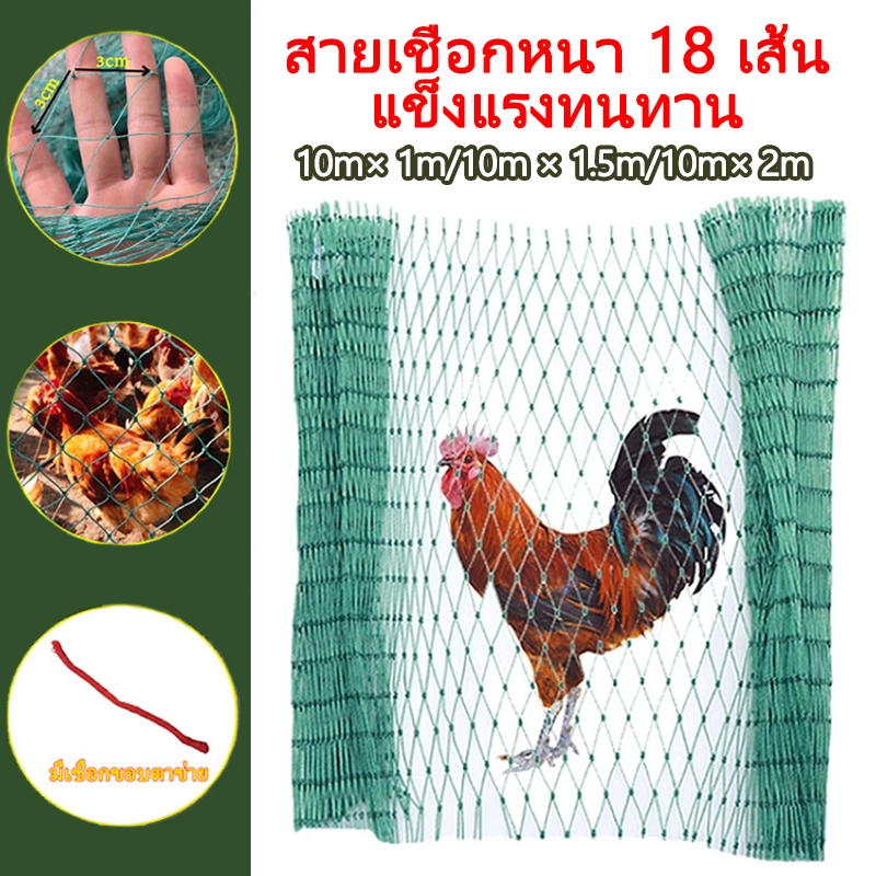 ตาข่ายล้อมไก่ ตาข่ายกันนก อวนล้อมไก่ ไนลอน อเนกประสงค์ กรงไก่ เลี้ยงไก่ กันนก