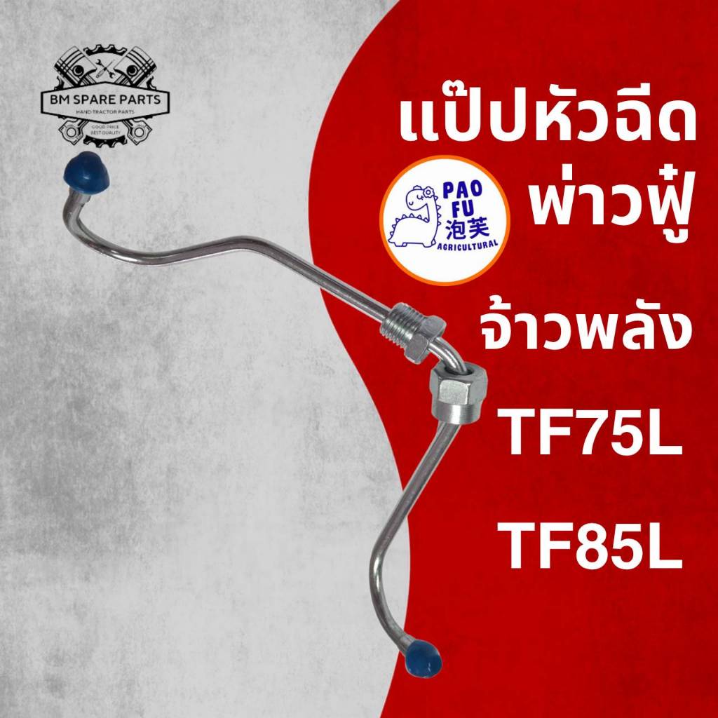 แป๊ปหัวฉีด รุ่น จ้าวพลัง TF75L / TF85L สำหรับรถไถเดินตาม Y A N M A R อะไหล่เทียบ คุณภาพดี ราคาถูก