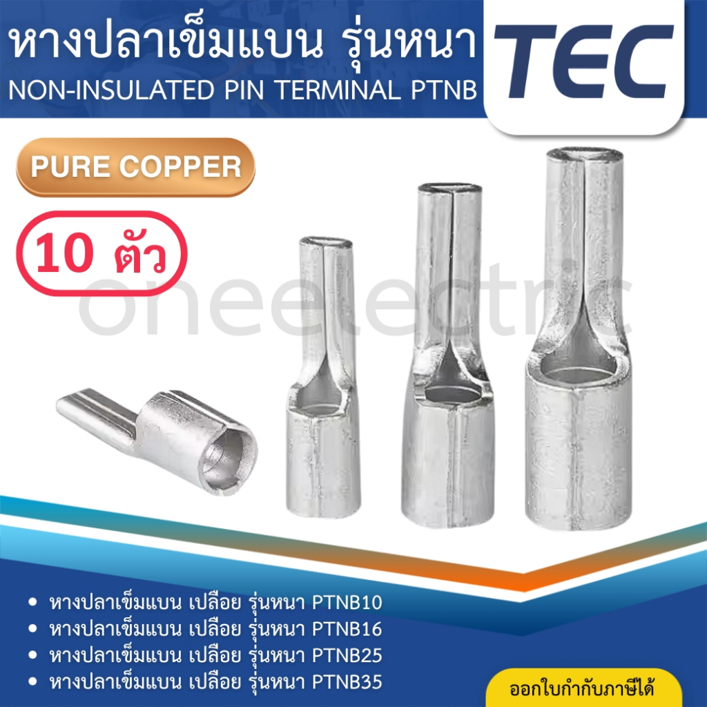 TEC PTNB (แพค10ตัว) หางปลาเข็มแบน เปลือย รุ่นหนา หางหนู NON-INSULATED PIN TERMINAL