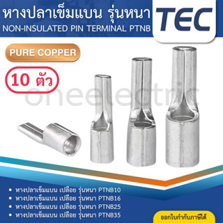 TEC PTNB (แพค10ตัว) หางปลาเข็มแบน เปลือย รุ่นหนา หางหนู NON-…