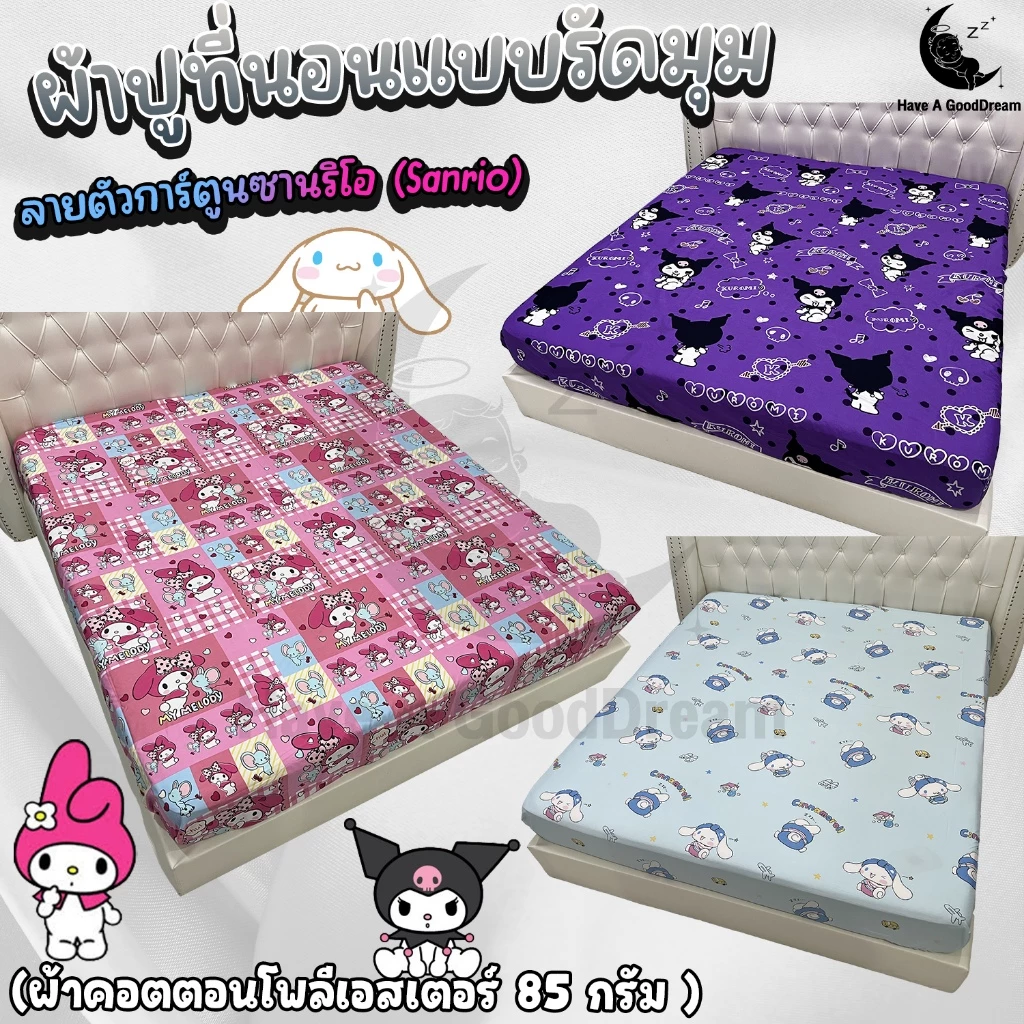 ผ้าปูที่นอน ผ้าคอตตอนโพลีเอสเตอร์ ลาย Sanrio ขนาด 6ฟุต/5ฟุต/3.5ฟุต