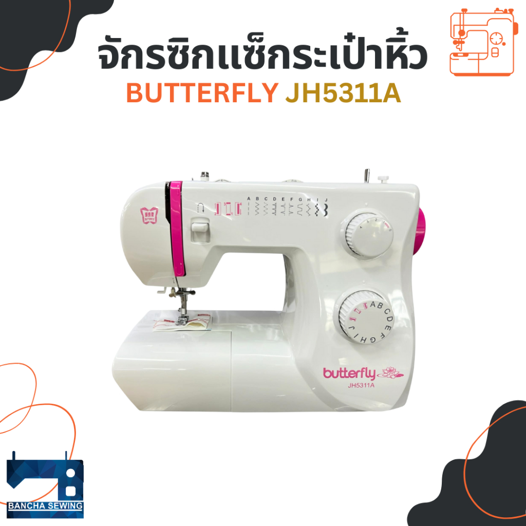 จักรซิกแซ็ก 11 ลาย  BUTTERFLY JH5311A
