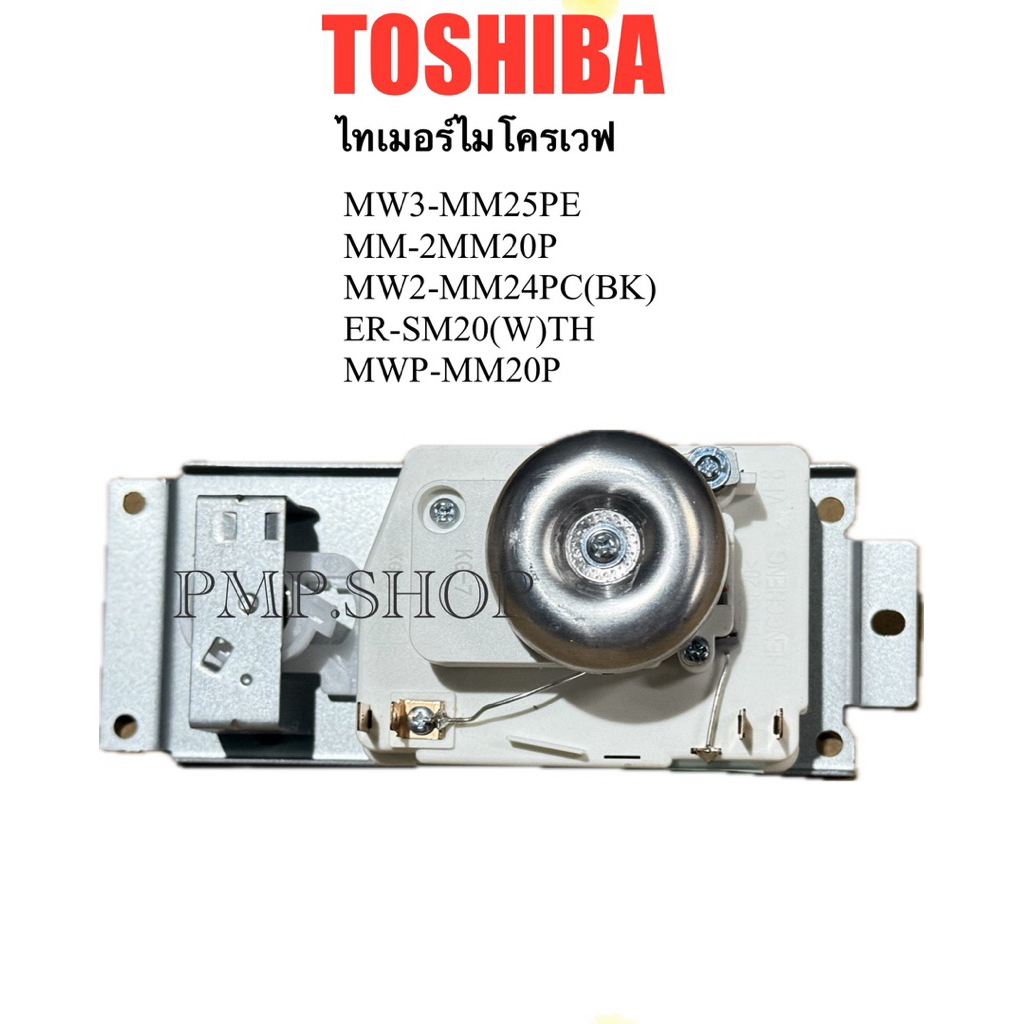 TOSHIBA TIMER ไทเมอร์ตั้งเวลา ไมโครเวฟ รุ่น MW3-MM25PE MM-2MM20P MW2-MM24PC(BK) ER-SM20(W)TH MWP-MM2