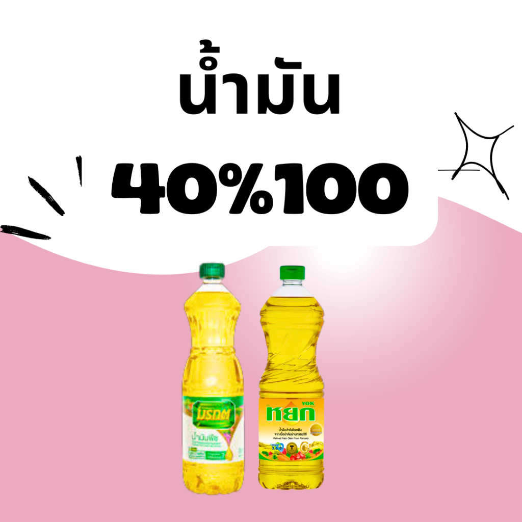 BKKSHOP428 : น้ำมัน 40%100