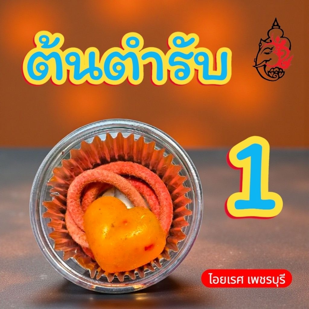 เชือกร่ำไอยเรศ IYARES เชือกร่ำภูมิปัญญาไทย ต้นตำรับ 1