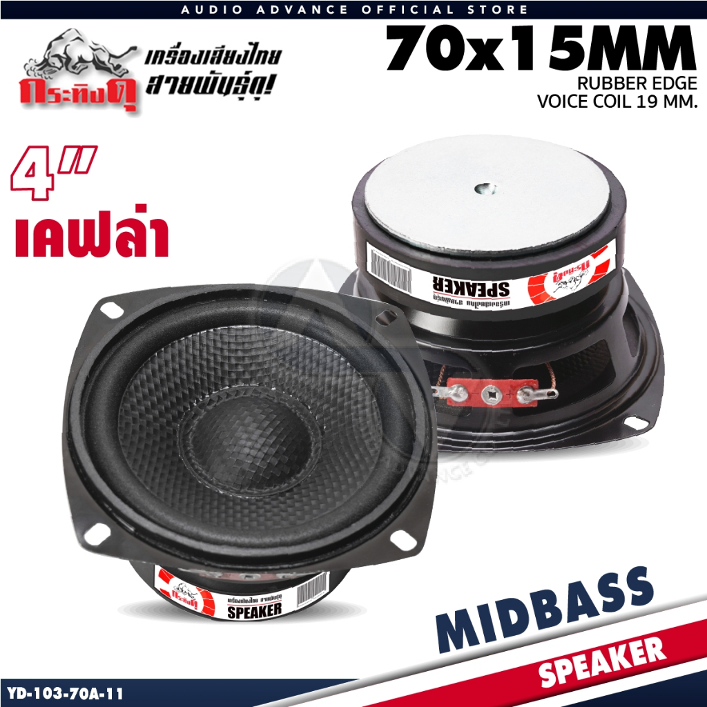 ลำโพงเสียงกลาง 4 นิ้ว เสียงกลางคมชัด 6โอห์ม แม่เหล็ก70mm. หนา15mm. วอยซ์19mm. กระทิงดุ YD103-70A-11/YD103-70A-12