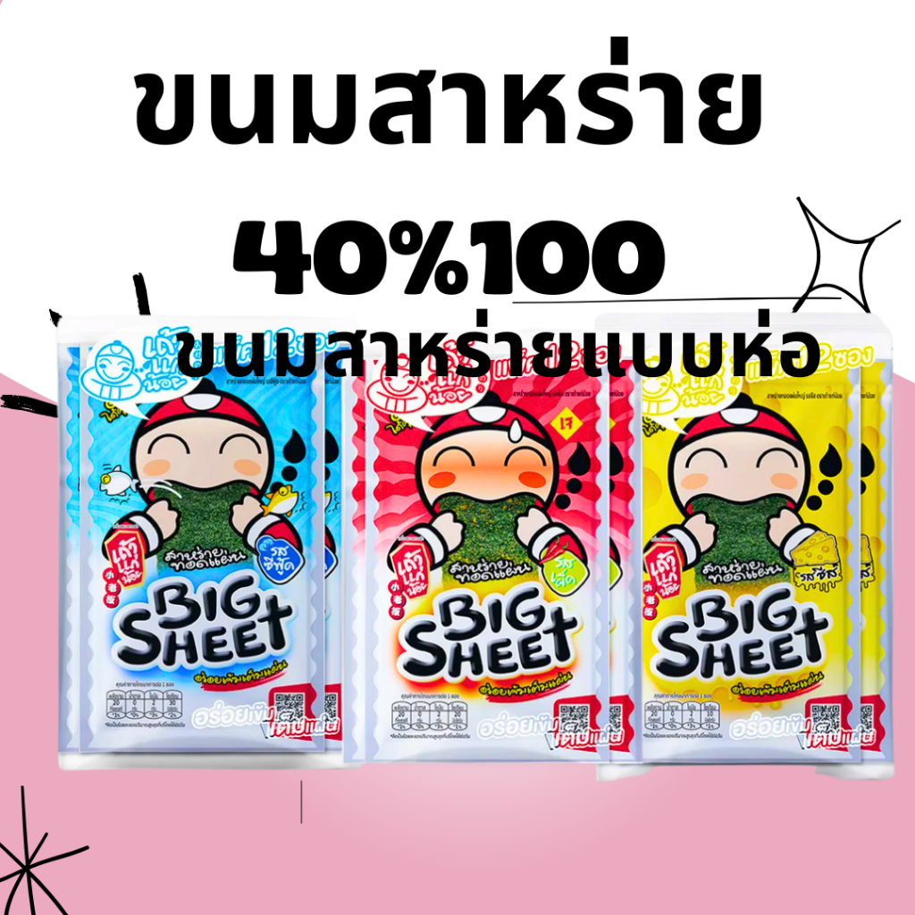 BKKSHOP428 : ขนมสาหร่าย 40%100