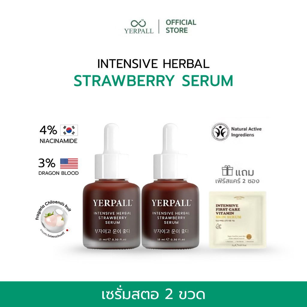 เซรั่มสตอเบอรี่ สูตรใหม่ (ซื้อ 2 ขวด แถม เฟิร์สแคร์สูตรใหม่ 2 ซอง)เพจหลักบริษัท yerpall