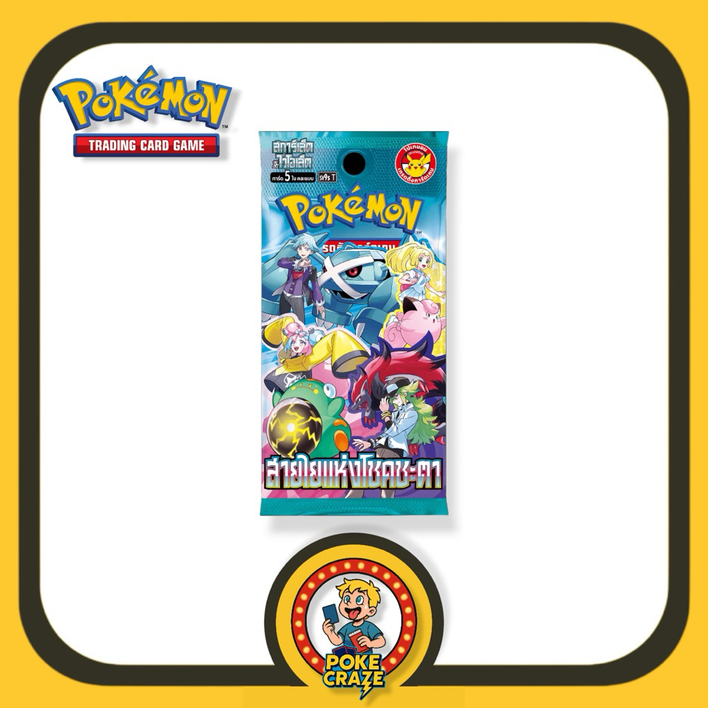 การ์ดโปเกมอน สายใยแห่งโชคชะตา (sv9s) Pokemon card booster packs