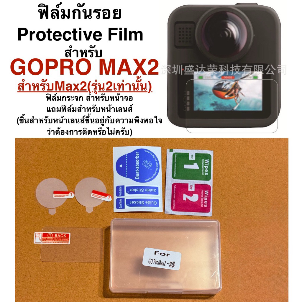 ฟิล์มกันรอย สำหรับ GOPRO MAX2 Protective Film for GOPRO MAX2 ฟิล์มกระจก Tempered film สำหรับ หน้าจอ