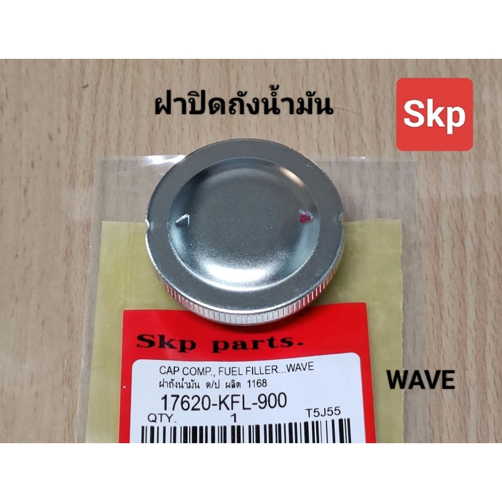 ฝาถัง ฝาปิดถังน้ำมัน ใส่รุ่น Wave และรถมอเตอร์ไซค์ทั่วไป *สินค้าดีมีคุณภาพ*.
