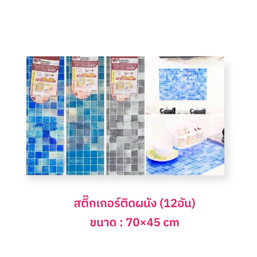 (*ยกโหล12ชิ้น) วอลเปเปอร์ติดผนัง วอลเปเปอร์ติดห้องครัว สติ๊กเกอร์ติดผนัง / ขนาด 70×45cm