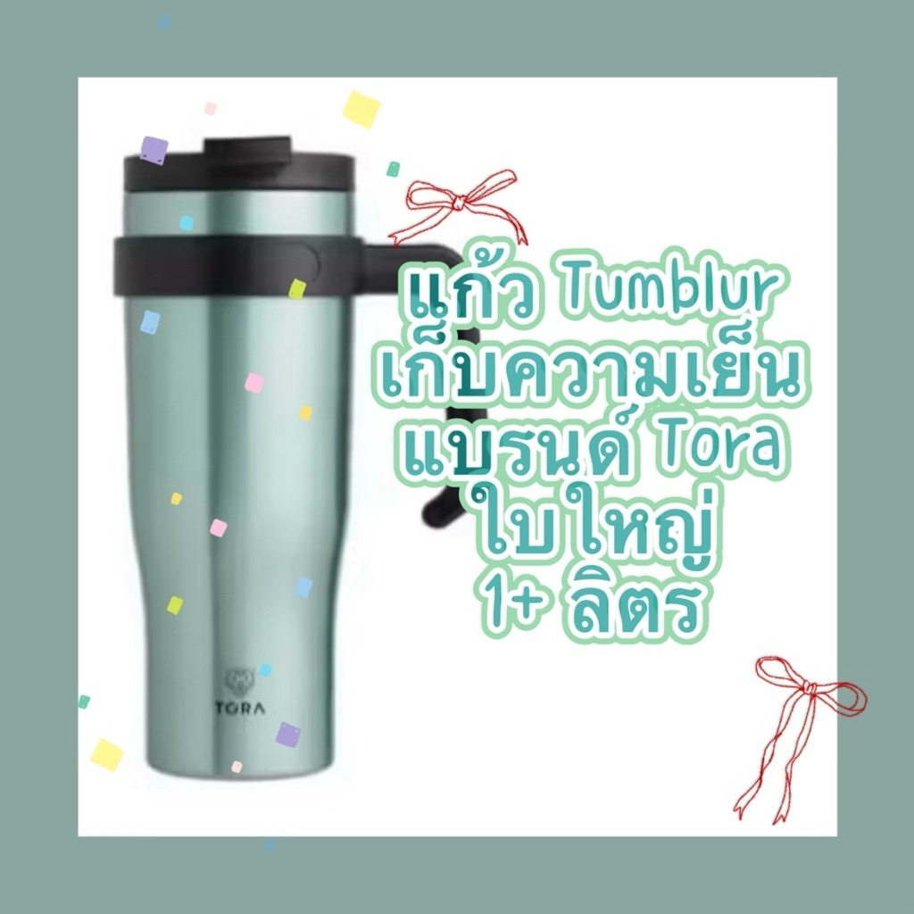 Tumbler TORA แก้วน้ำสูญญากาศ พร้อมหูจับ 💕ขนาด 1,165 mL
