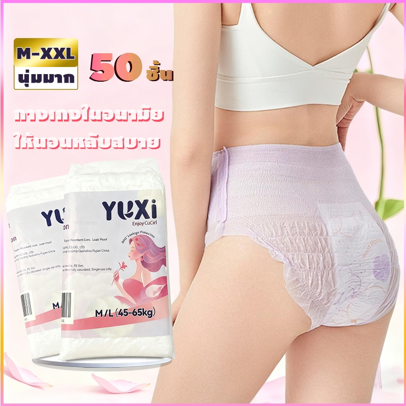 YUXi ผ้าอนามัยแบบกางเกง ใส่กลางคืนป้องกันการรั่วซึมระบายอากาศได้ดี ผ้าอนามัยหลังคลอด 50 ชิ้น