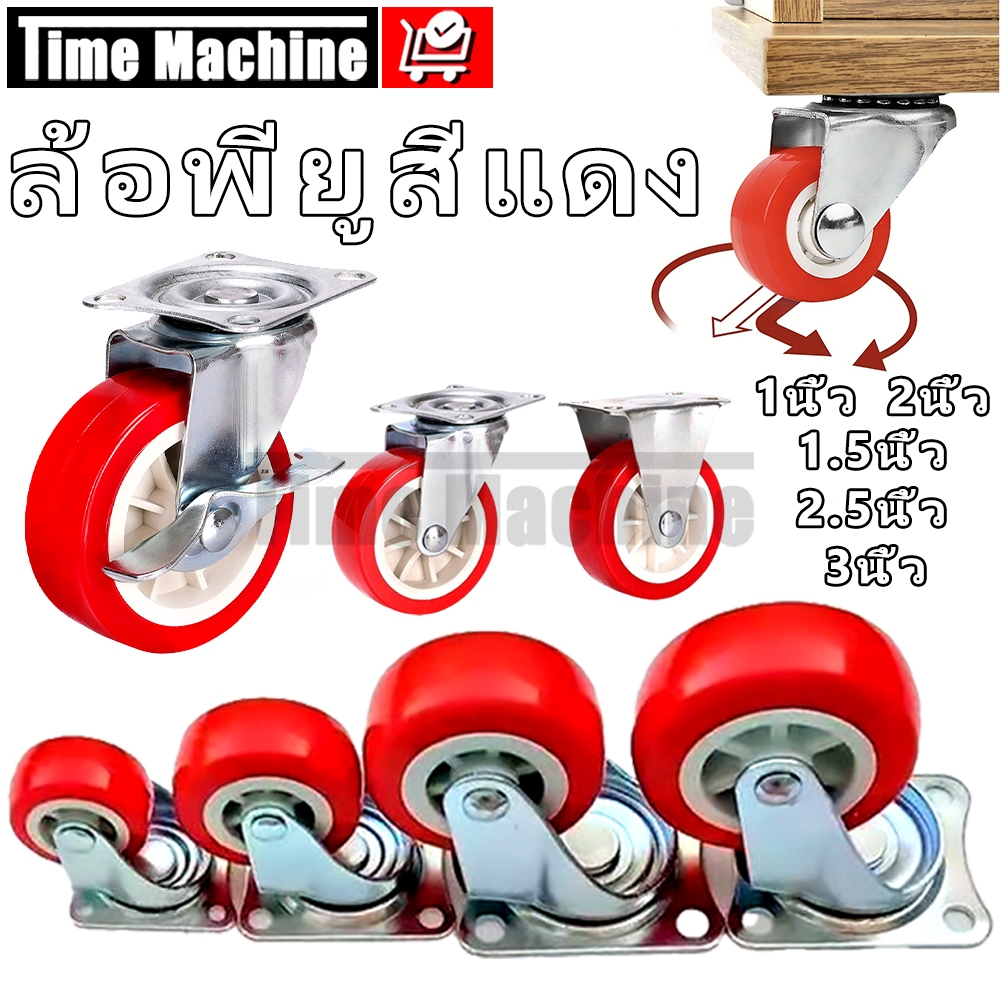 ล้อรถเข็น ลูกล้อ PU สีแดง 1/1.5/2/2.5/3นิ้ว ล้อยูรีเทน ราคาต่อชิ้นแข็งแรงทนทาน ล้อเครื่องมือ หมุนได้ ล็อกได้
