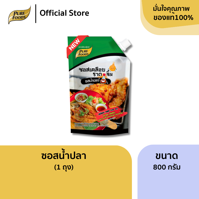 ใหม่! ซอสน้ำปลา ขนาด 800 กรัม เคลือบ คลุก ราด ทา ไก่ทอดน้ำปลา Fish sauce flavored