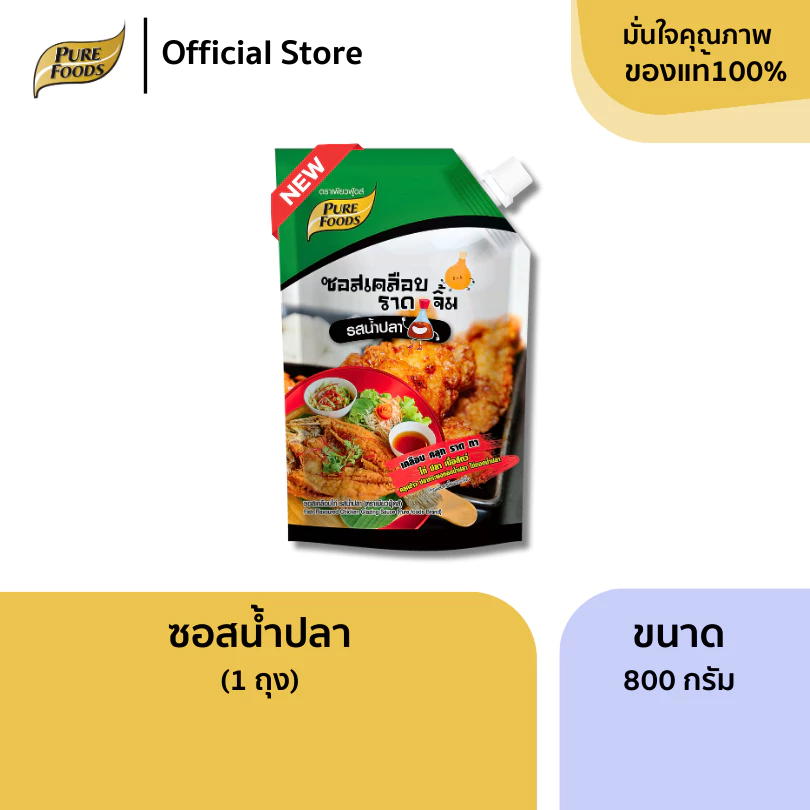 ใหม่! ซอสน้ำปลา ขนาด 800 กรัม เคลือบ คลุก ราด ทา ไก่ทอดน้ำปลา Fish sauce flavored