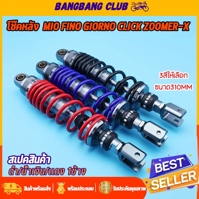 โช๊คหลังแต่ง 310มม สำหรับ GIORNO Mio Fino Click Scoopy Zoomer-X Icon Step