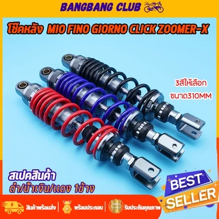 โช๊คหลังเเต่ง 1ข้าง GIORNO Mio Fino Click scoopy zoomer-x icon step ขนาด310มม โช๊คหลัง มีโอ คลิก มี3สีให้เลือก งานพรีเม