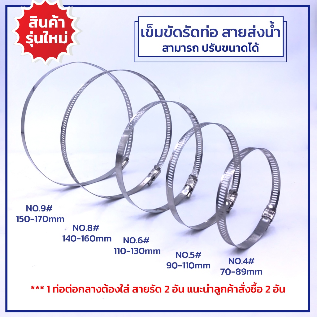 เข็มขัดรัดท่อ เหล็กรัด สแตนเลส เข็มขัดรัดสายยาง แคลมป์รัดท่อยาง กิ๊บรัดสายยาง วงแหวนรัดสาย ปรับขนาดได้ 2" 3" 4" 5-6"