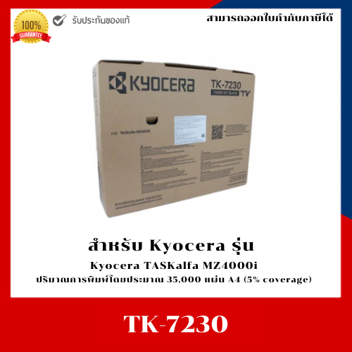 ตลับหมึกพิมพ์แท้ TK-7230 สำหรับเครื่อง Kyocera TASKalfa MZ4000i ออกใบกำกับภาษีได้