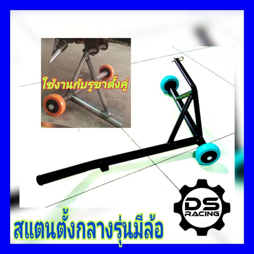 สแตนเซอร์วิส สแตนตั้งกลางรุ่นมีล้อสแตนยกรถเวฟ,ดรีม,สแตนยกรถเซง,รถแข่งสนาม รุ่นตั้งกลางแบบมีล้อ รถเชง ราคา ถูกที่สุด ดีลบีเคเค แกลเลอรีภาพที่ 5