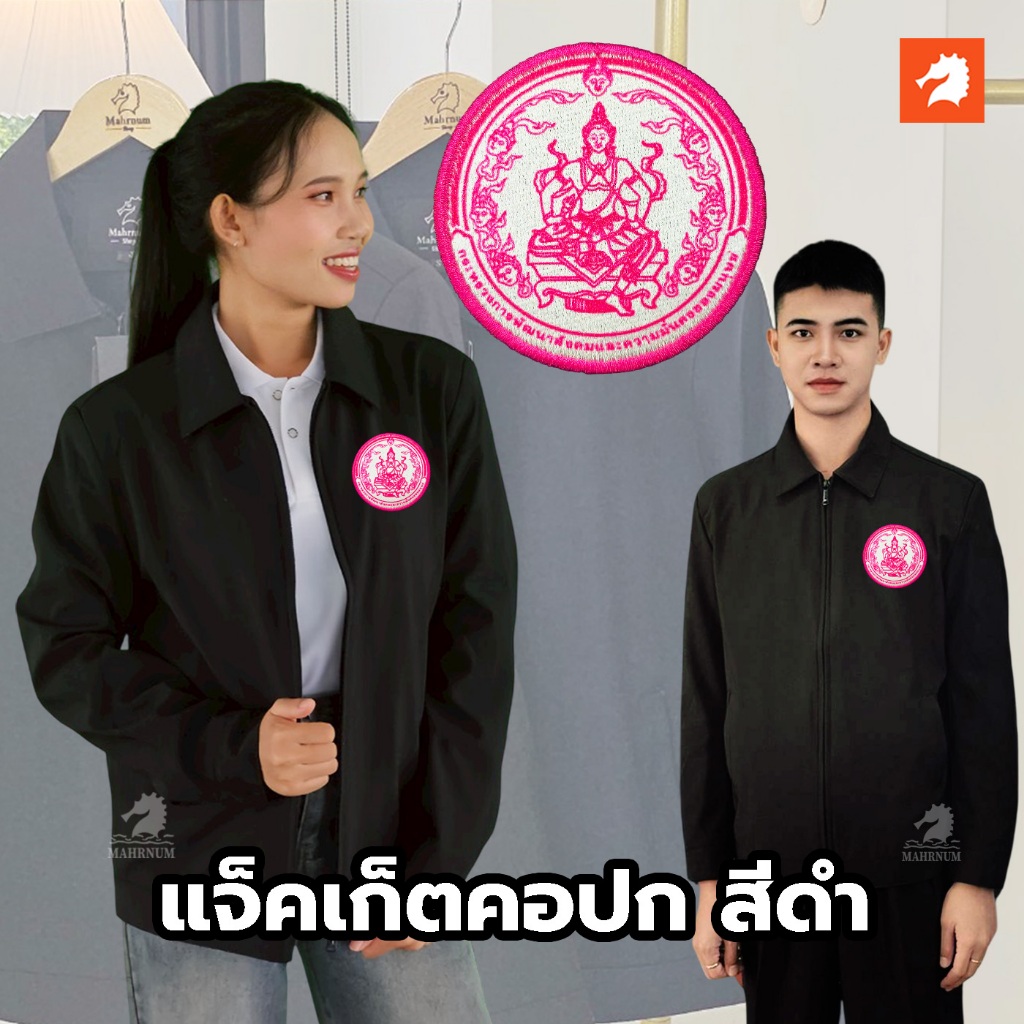 เสื้อแจ็คเก็ต (คอปก แบรนด์ม้าน้ำ) สีดำ ปักพิมพ์HDตรากระทรวงการพัฒนาสังคมและความมั่นคงของมนุษย์(พม.) ใส่ได้ทั้งชายและหญิง
