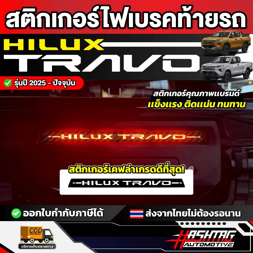 สติกเกอร์เคฟล่าไฟเบรครถ Toyota Hilux Travo ปี 2025 - ปัจจุบัน [ โตโยต้า ไฮลักซ์ ทราโว่ ]