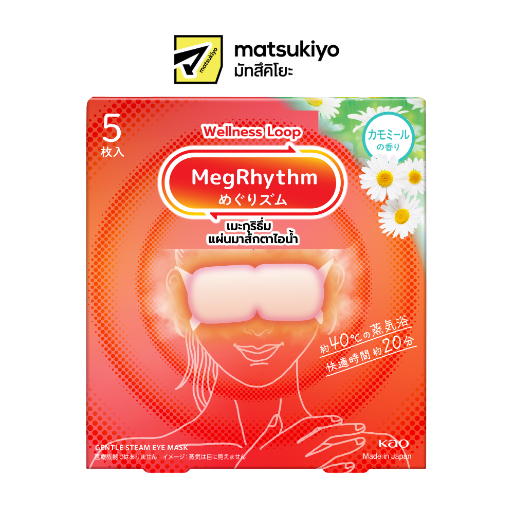 Megrhythm Steam Eye Mask Chamomile 5pcs. เมะกุริธึ่มแผ่นมาส์กตาไอน้ำคาโมมายล์ 5ชิ้น