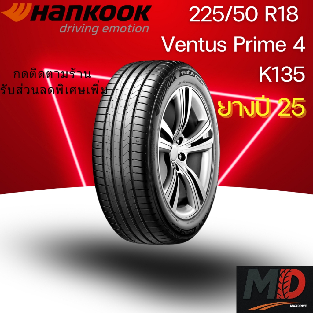 ยางรถยนต์ Hankook รุ่น 225/50 R18 Ventus Prime4 (K135) (รถเก๋ง) ยางปี 25 แถมจุ๊บยางทุกเส้น ประกันโรง