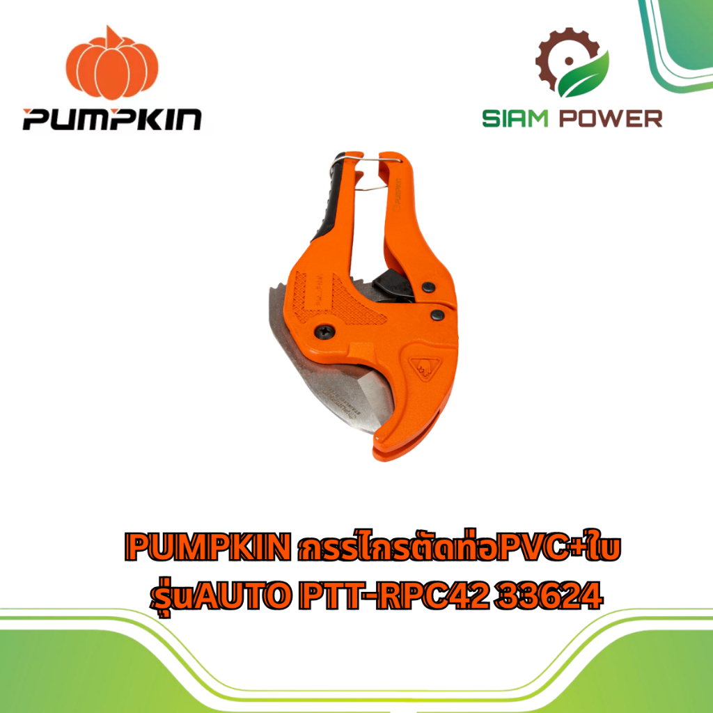 PUMPKIN กรรไกรตัดท่อPVC+ใบ รุ่นAUTO PTT-RPC42 33624/