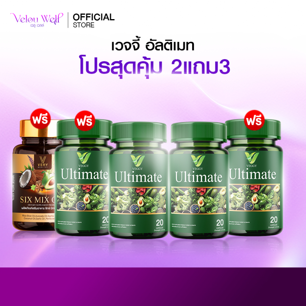 โปรเด็ด! [2แถม3] Veggy Ultimate เวจจี้ วิตามินผัก คุมน้ำหนัก คุมหิว ขับถ่ายดี เสริมเผาผลาญ พุงยุบ
