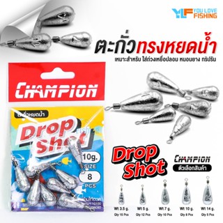 ตะกั่วตกปลา Drop Shot แบรนด์ CHAMPION มีให้เลือก 5 ขนาด