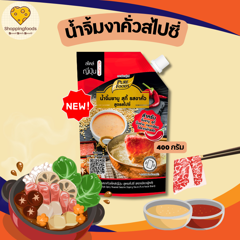 ใหม่! น้ำจิ้มงาคั่ว สไปซี่ 400 กรัม น้ำจิ้มรสเด็ด ชาบู ปิ้งย่าง หมูกระทะ เผ็ดลงตัว ไม่ต้องปรุงเพิ่ม