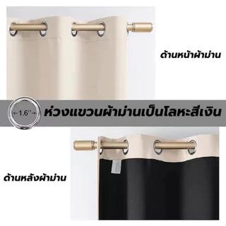 ผ้าม่านสีพื้น เนื้อหนา กันแสง 80-100% ม่านตาไก่ กันร้อน กันเสียง ใช้ได้กับหน้าต่างและประตู