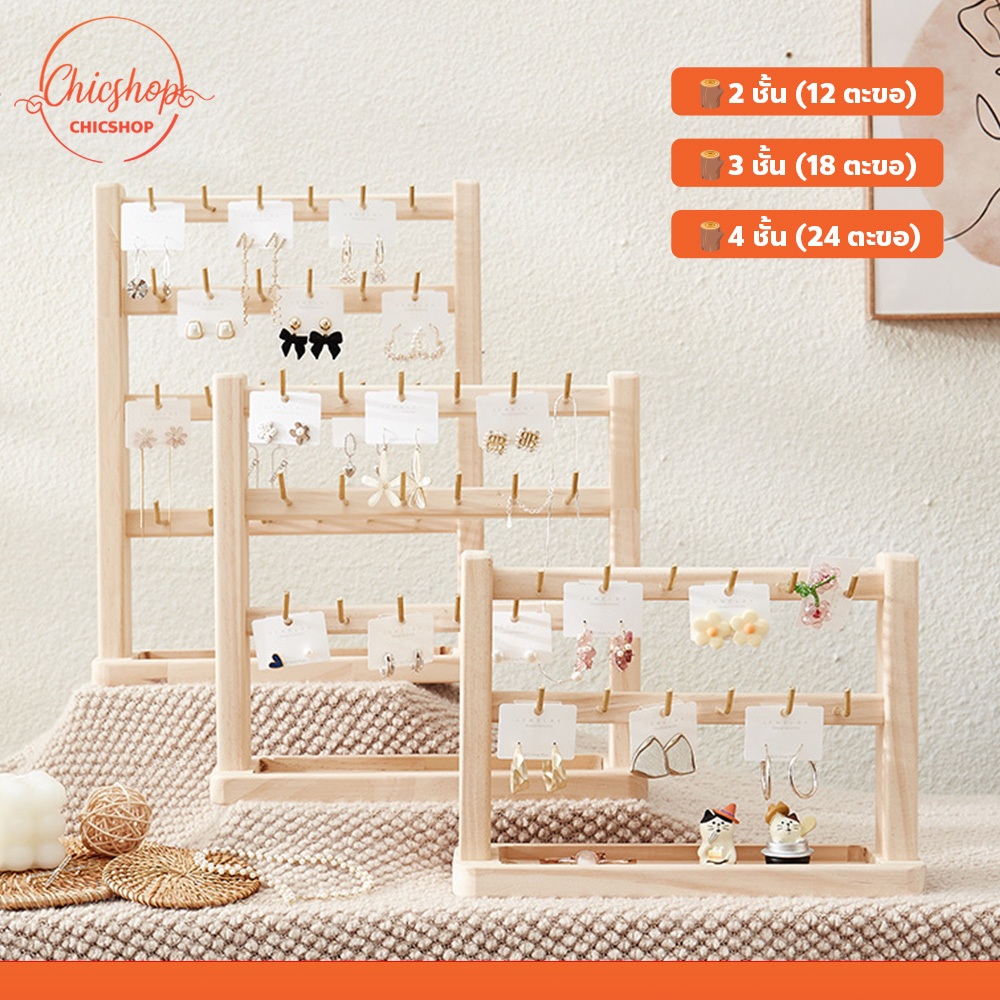 ชั้นโชว์สินค้า 2-4 ชั้น พร้อมตะขอ สไตล์มินิมอล Jewelry Display Stand