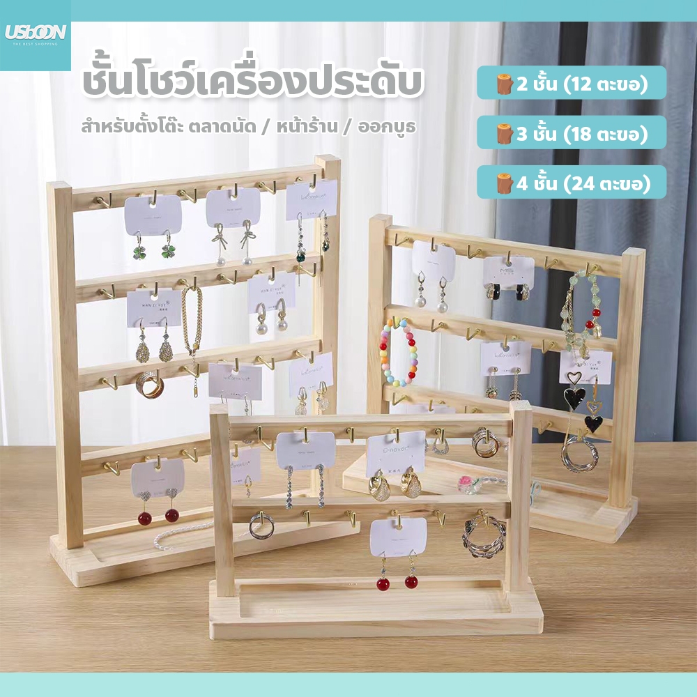 ชั้นวางสร้อยข้อมือ ต่างหู และเครื่องประดับ Jewelry Display Stand