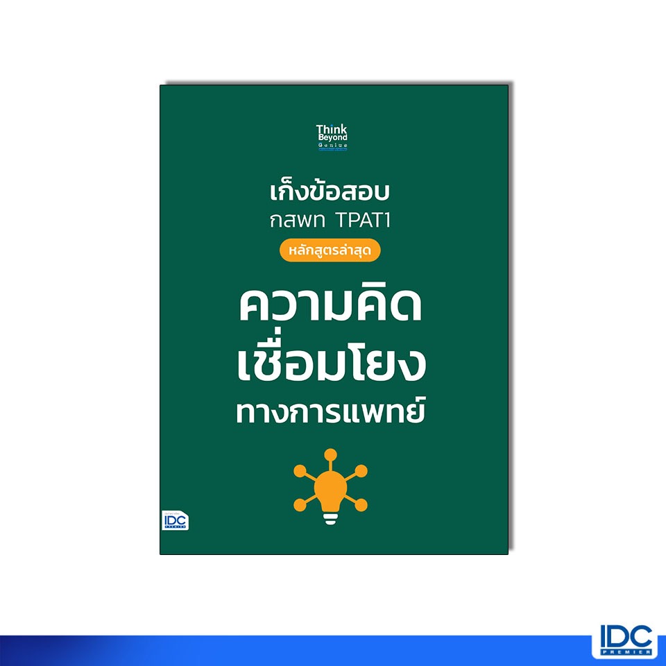 Thinkbeyond Book(ธิงค์บียอนด์ บุ๊คส์)หนังสือ เก็งข้อสอบ กสพท TPAT1 (หลักสูตรล่าสุด) ความคิดเชื่อมโยงทางการแพทย์ 10192 ราคา ถูกที่สุด ดีลบีเคเค รูปภาพหลัก