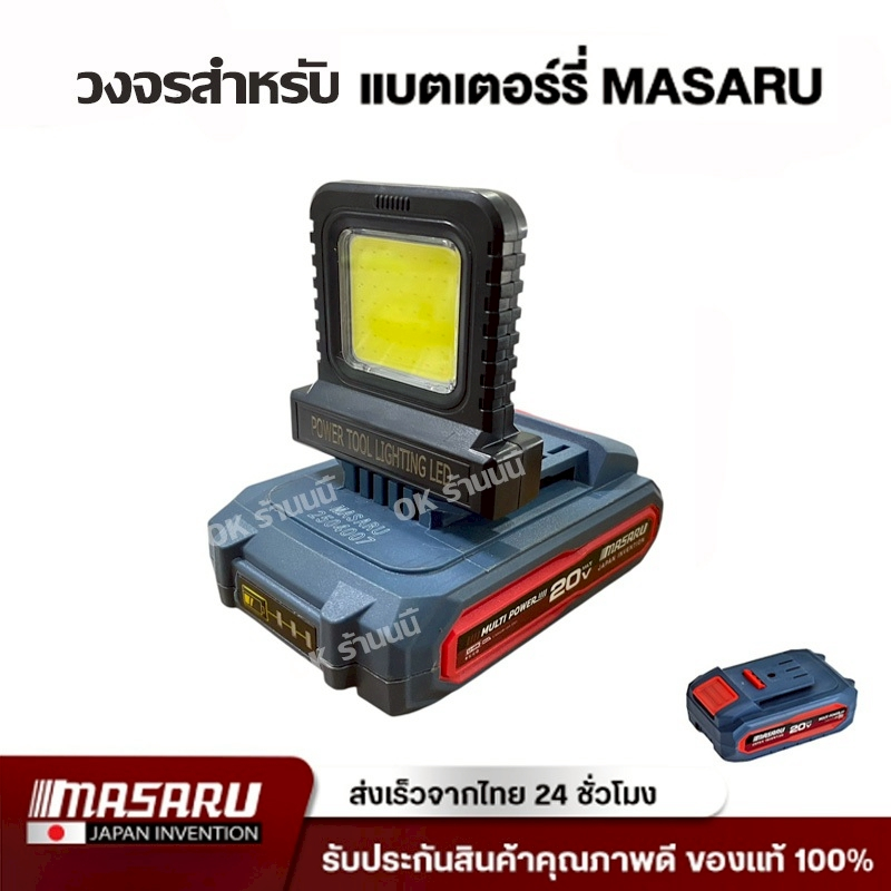 ไฟฉายสำหรับแบตมาซารุ MASARU //M