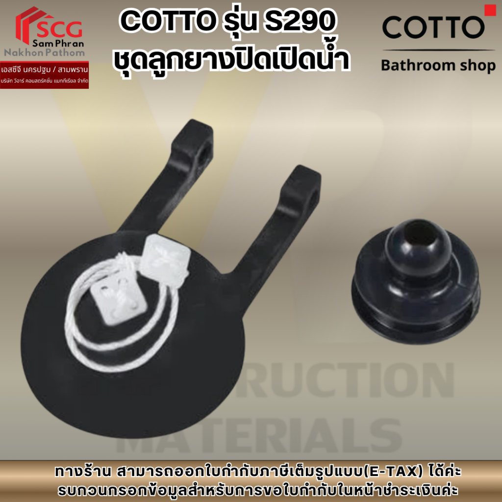 COTTO รุ่น S290  ชุดลูกยางปิดเปิดน้ำ