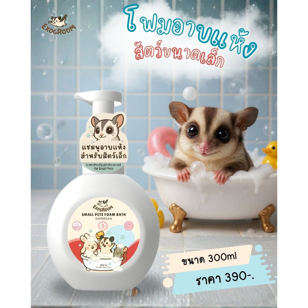 Exogroom โฟมอาบน้ำแห้ง ชูก้าไกลเดอร์ กระต่าย ลิง หนู และสัตว์เล็กทุกชนิด