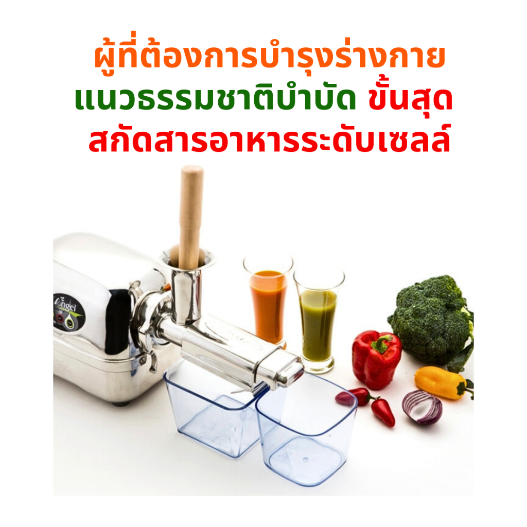 Angel  เครื่องสกัดผักผลไม้ กากแห้งที่สุด เหมาะสำหรับบำรุงร่างกายเร่งด่วน เช่น ผู้ป่วยมะเร็ง-สูงอายุ ราคา ถูกที่สุด ดีลบีเคเค