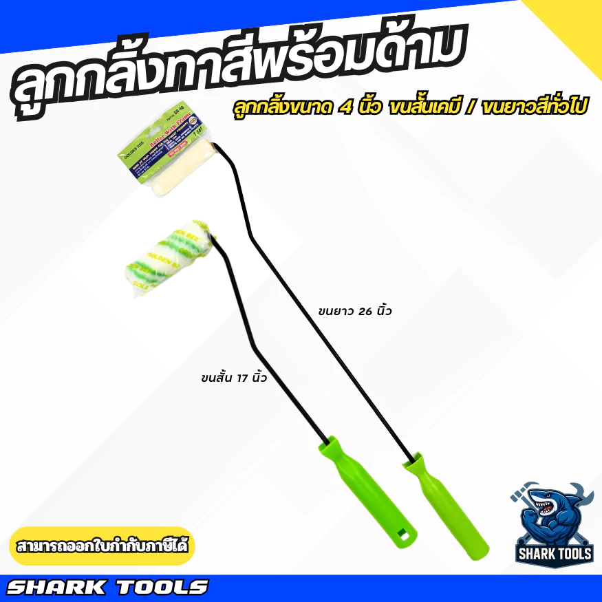 ลูกกลิ้งทาสี แปรงทาสี อะไหล่ลูกกลิ้งพร้อมด้าม ทาสี ไม้ทาสี ด้ามทาสี ที่ทาสี ขนาด 17" / 26" พร้อมลูกกลิ้ง 4" ขนยาว / ขนสั