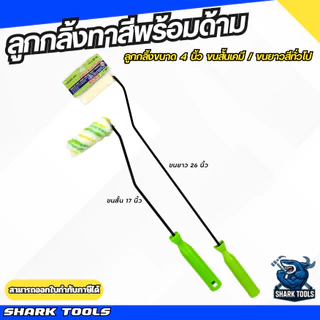 ลูกกลิ้งทาสี แปรงทาสี อะไหล่ลูกกลิ้งพร้อมด้าม ทาสี ไม้ทาสี ด้ามทาสี ที่ทาสี ขนาด 17" / 26" พร้อมลูกกลิ้ง 4" ขนยาว / ขนสั