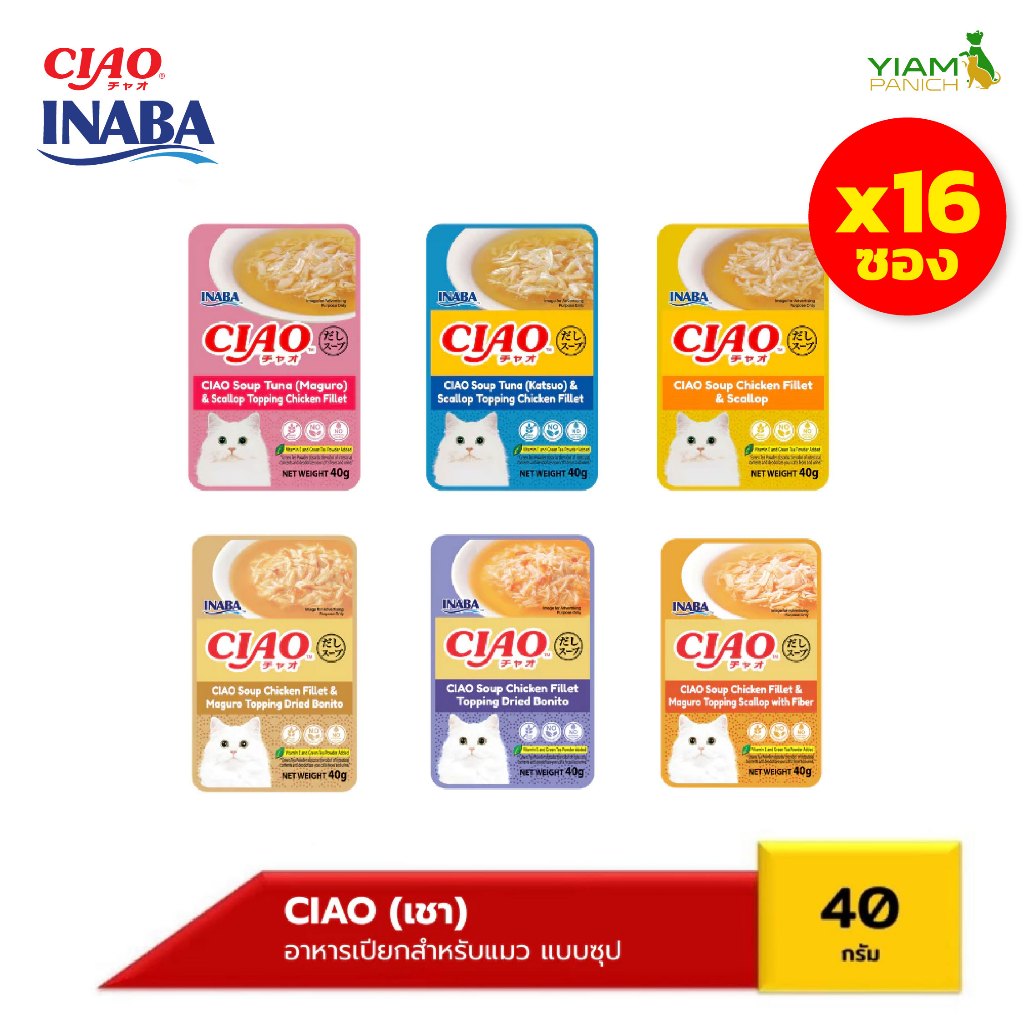 CIAO เชา(แพ็ค 16 ชิ้นยกกล่อง) อาหารเปียกสำหรับแมว แบบซุป ปริมาณ 40 กรัม (IC-211/212/213/216/217/218)