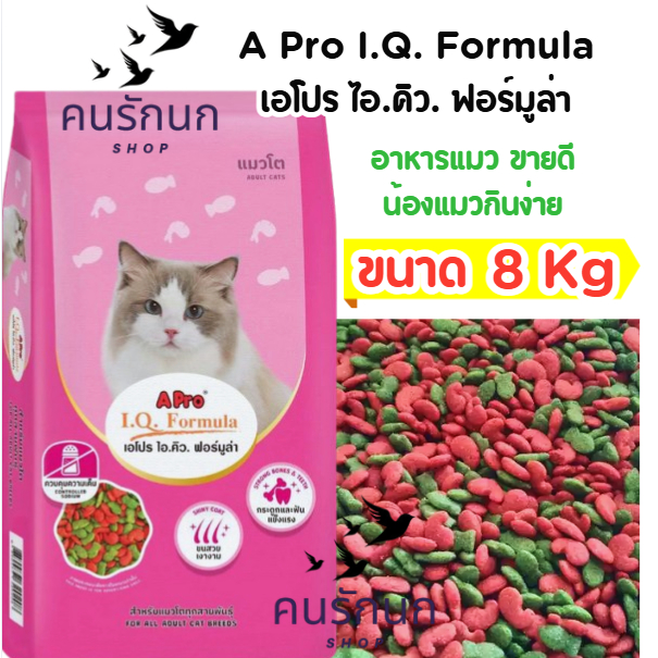 [ 8 kg ] เอโปร ไอคิว ฟอร์มูล่า อาหารแมว 8kg. เม็ด 2 สี เขียวแดง